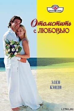 Отомстить с любовью - Кэнди Элен