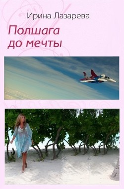 Полшага до мечты - Лазарева Ирина Александровна