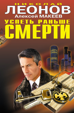 Успеть раньше смерти - Макеев Алексей Викторович