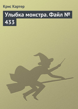 Улыбка монстра. Файл № 433 - Картер Крис (1)