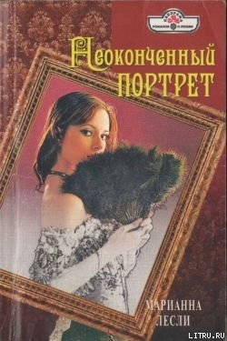 Неоконченный портрет - Лесли Марианна
