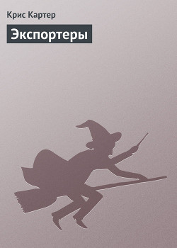 Экспортеры - Картер Крис (1)