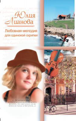 Читать книгу Любовная мелодия для одинокой скрипки, автор Лианова Юлия Любовная мелодия для одинокой скрипки - Лианова Юлия