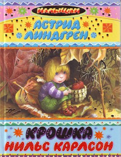 Крошка Нильс Карлссон - Линдгрен Астрид