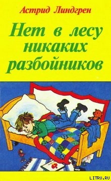 Однажды ночью в мае… - Линдгрен Астрид