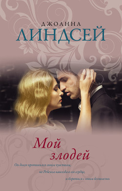 Мой злодей - Линдсей Джоанна