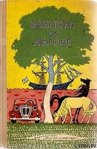 Бабушка на яблоне - Лобе Мира