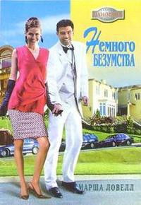 Немного безумства - Ловелл Марша