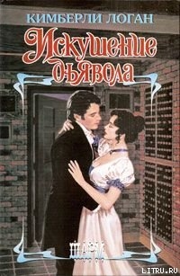 Искушение дьявола - Логан Кимберли