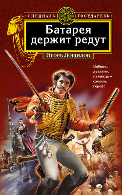 Батарея держит редут - Лощилов Игорь