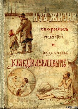 Бедный родственник - Лукашевич Клавдия Владимировна