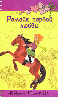 Ремейк первой любви - Мазаева Ирина