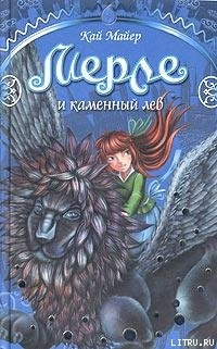 Мерле и каменный лев - Майер Кай