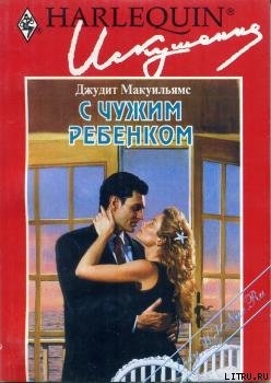 С чужим ребенком - Мак-Уильямс (Макуильямс) Джудит