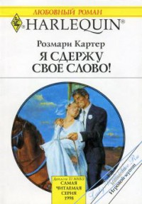 Я сдержу свое слово! - Картер Розмари