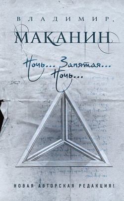 Ночь… Запятая… Ночь - Маканин Владимир Семенович