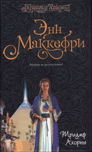 Триумф Акорны - Ибрагимов Назир Х.