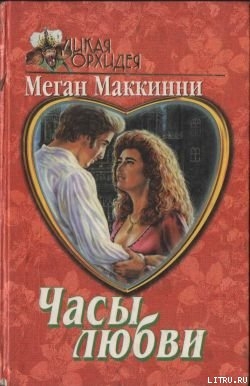 Часы любви - Маккинни Меган