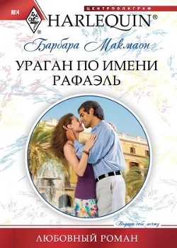 Ураган по имени Рафаэль - Ильина А. А.
