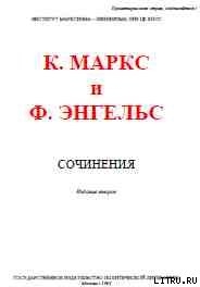 Собрание сочинений, том 20 - Маркс Карл Генрих