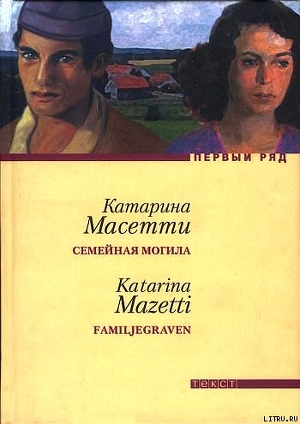 Семейная могила - Масетти Катарина