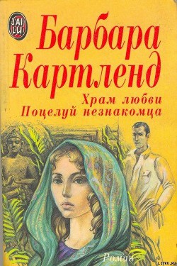 Храм любви - Картленд Барбара
