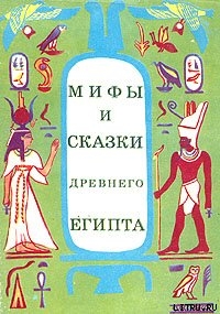 Читать книгу Мифы и сказки Древнего Египта, автор Мачинцев Г. A. Мифы и сказки Древнего Египта - Мачинцев Г. A.