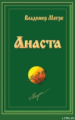 Анаста - Мегре Владимир
