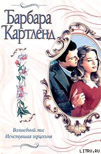 Исчезнувшая герцогиня - Картленд Барбара