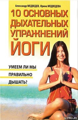 10 основных дыхательных упражнений йоги - Медведев Александр Николаевич