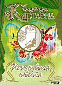 Исчезнувшая невеста - Картленд Барбара