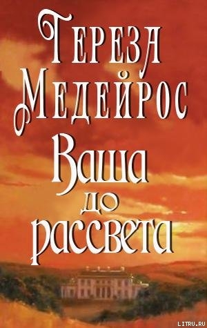 Ваша до рассвета - Медейрос Тереза