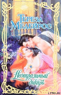 Неотразимый дикарь - Медейрос Тереза