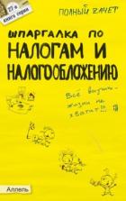 Шпаргалка по налогам и налогообложению - Меденцов Александр Сергеевич