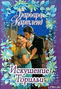 Искушение Торильи - Картленд Барбара