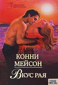 Вкус рая - Мейсон Конни