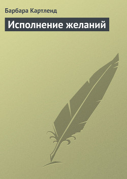 Исполнение желаний - Картленд Барбара