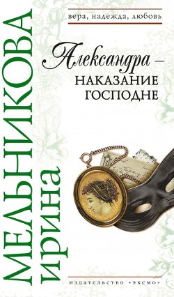 Александра  - наказание Господне - Мельникова Ирина Александровна