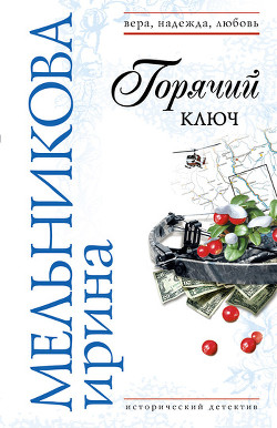 Горячий ключ - Мельникова Ирина Александровна