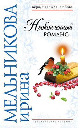 Неоконченный романс - Мельникова Ирина Александровна