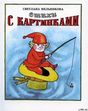 Стихи с картинками - Мельникова Светлана Юрьевна