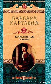 Королевская клятва - Картленд Барбара