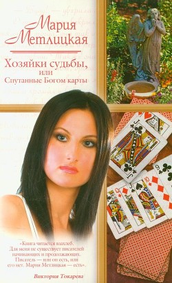 Хозяйки судьбы, или Спутанные Богом карты - Метлицкая Мария