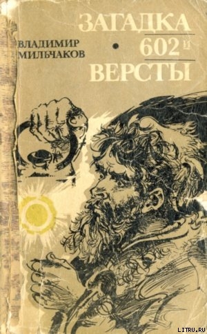 Загадка 602-й версты - Мильчаков Владимир Андреевич