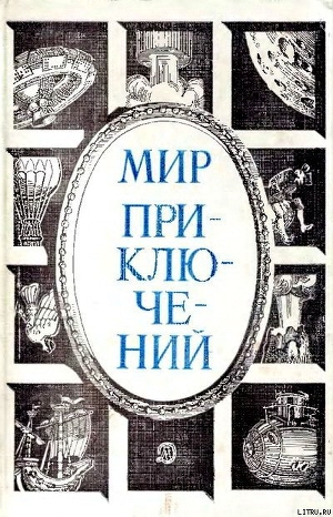 Читать книгу Мир приключений 1984 г.
