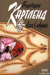 Лиса в ловушке - Картленд Барбара