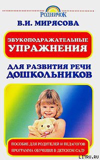 Звукоподражательные упражнения для развития речи дошкольников - Мирясова Валентина