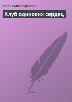 Клуб одиноких сердец - Митрофанова Мария