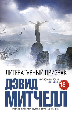 Литературный призрак - Митчелл Дэвид Стивен