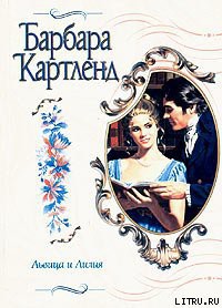 Львица и лилия - Картленд Барбара